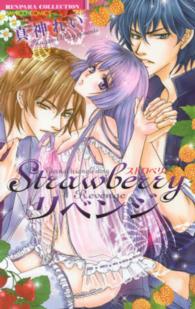 Ｓｔｒａｗｂｅｒｒｙリベンジ バンブーコミックス　恋パラコレクション