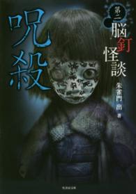 竹書房文庫<br> 脳釘怪談　呪殺
