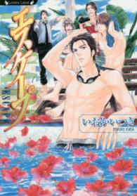 ラヴァーズ文庫<br> エスケープ