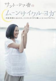 ＤＶＤ＞サントーシマ香のムーンサイクル・ヨガ ＜ＤＶＤ＞