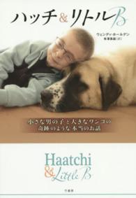 ハッチ＆リトルＢ - 小さな男の子と大きなワンコの奇跡のような本当のお話