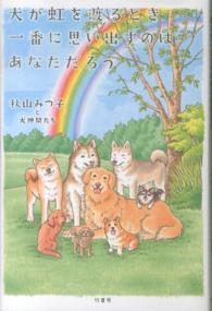 犬が虹を渡るとき一番に思い出すのはあなただろう