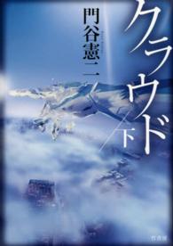 クラウド 〈下巻〉