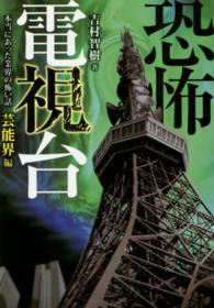 竹書房文庫<br> 恐怖電視台―本当にあった業界の怖い話　芸能界編