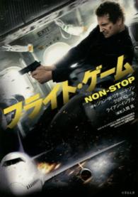 竹書房文庫<br> フライト・ゲーム