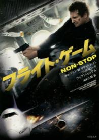 フライト・ゲーム - ＮＯＮ－ＳＴＯＰ 竹書房文庫