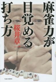 麻雀力が目覚める打ち方