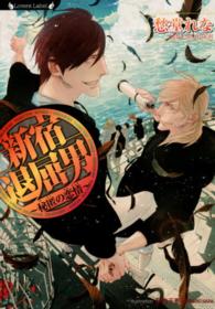 ラヴァーズ文庫<br> 新宿退屈男―秘匿の恋情