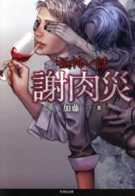 竹書房文庫<br> 「極」怖い話　謝肉災