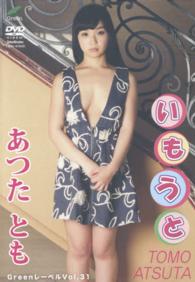 ＜ＤＶＤ＞<br> ＤＶＤ＞あつたとも：いもうと ［Ｇｒｅｅｎレーベル／３１］