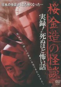 ＤＶＤ＞桜金造の怪談実録！死ぬほど怖い話 ＜ＤＶＤ＞