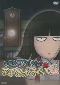 ＤＶＤ＞学校のコワイうわさ新花子さんがきた！！Ｓｅａｓｏｎ２ 最強の遺伝子 ＜ＤＶＤ＞