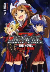 ロボットガールズＺ　ＴＨＥ　ＮＯＶＥＬ - チームＺ爆誕篇 竹書房文庫