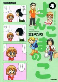 Ｓｕｋｕｐａｒａ　ｓｅｌｅｃｔｉｏｎ<br> よんこまのこ 〈４〉