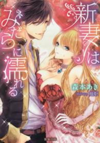 蜜猫文庫<br> 新妻はみだらに濡れる