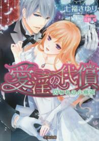 蜜猫文庫<br> 愛淫の代償―囚われの小鳥姫