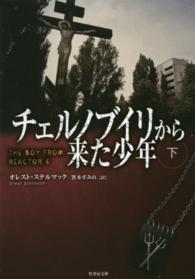 チェルノブイリから来た少年 〈下〉 竹書房文庫