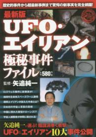 ＵＦＯ・エイリアン極秘事件ファイル - 最新版