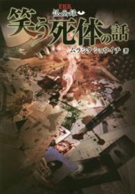 笑う死体の話 - 怪幽録 竹書房文庫