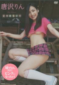 ＜ＤＶＤ＞<br> ＤＶＤ＞唐沢りん：見つめないで