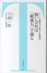 竹書房新書<br> 強い会社は「総務力」で創る―すぐに「総務力」が伸びる教科書