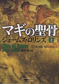 竹書房文庫<br> マギの聖骨〈上〉―シグマフォースシリーズ〈１〉