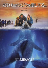 竹書房文庫<br> だれもがクジラを愛してる。―Ｂｉｇ　Ｍｉｒａｃｌｅ