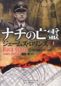 竹書房文庫<br> ナチの亡霊〈上〉―シグマフォースシリーズ〈２〉