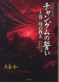 宮廷女官チャングムの誓い 〈上巻〉 - Ａ　Ｊｅｗｅｌ　Ｉｎ　Ｔｈｅ　ｐａｌａｃｅ 母の教え 竹書房文庫