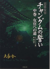 竹書房文庫<br> 宮廷女官チャングムの誓い〈中巻〉女官への道