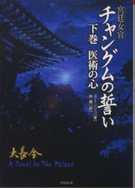 宮廷女官チャングムの誓い 〈下巻〉 - Ａ　Ｊｅｗｅｌ　Ｉｎ　Ｔｈｅ　ｐａｌａｃｅ 医術の心 竹書房文庫