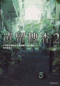 遺留捜査２ 竹書房文庫