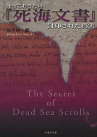竹書房文庫<br> 知っておきたい『死海文書』封印された真実