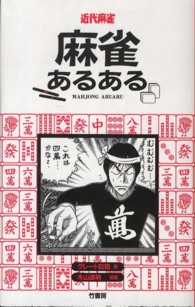 麻雀あるある