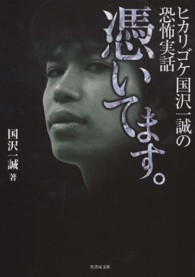 竹書房文庫<br> 憑いてます。―ヒカリゴケ国沢一誠の恐怖実話