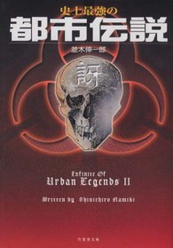 竹書房文庫<br> 史上最強の都市伝説　訝