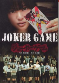 ＪＯＫＥＲ　ＧＡＭＥ 竹書房文庫