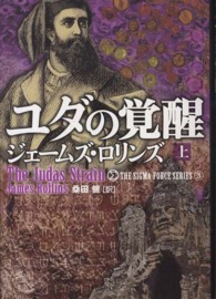 竹書房文庫<br> ユダの覚醒〈上〉―シグマフォースシリーズ〈３〉