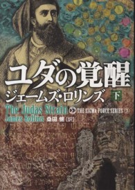 ユダの覚醒 〈下〉 竹書房文庫