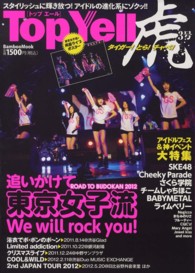 Ｂａｍｂｏｏ　ｍｏｏｋ<br> Ｔｏｐ　Ｙｅｌｌ 〈虎３号〉 追いかけて東京女子流　Ｗｅ　ｗｉｌｌ　ｒｏｃｋ　ｙｏｕ！