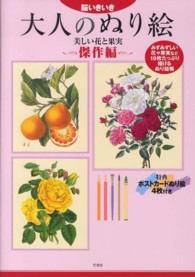 脳いきいき大人のぬり絵 〈傑作編〉 美しい花と果実 ネコノテンシスタジオ