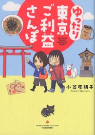 ゆったり東京ご利益さんぽ ＢＡＭＢＯＯ　ＥＳＳＡＹ　ＳＥＬＥＣＴＩＯＮ