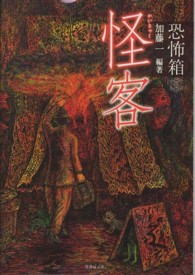 竹書房文庫<br> 恐怖箱　怪客