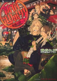 ラヴァーズ文庫<br> 新宿退屈男―愛隣の絆〈上〉