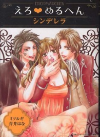 えろ・めるへん 〈シンデレラ〉 ＴＡＫＥ　ＳＨＯＢＯ漫画文庫