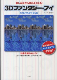 ３Ｄファンタジー・アイ - 楽しみながら目がよくなる！