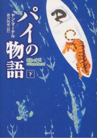 竹書房文庫<br> パイの物語〈下〉