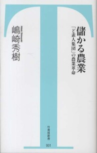 竹書房新書<br> 儲かる農業―「ど素人集団」の農業革命