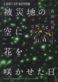 ＬＩＧＨＴ　ＵＰ　ＮＩＰＰＯＮ被災地の空に花を咲かせた日