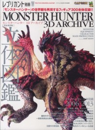 バンブームック<br> ＭＯＮＳＴＥＲ　ＨＵＮＴＥＲ　３Ｄ　ＡＲＣＨＩＶＥ - 永久保存の「ＭＯＮＳＴＥＲ　ＨＵＮＴＥＲ」フィギュ